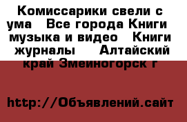 Комиссарики свели с ума - Все города Книги, музыка и видео » Книги, журналы   . Алтайский край,Змеиногорск г.